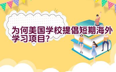 为何美国学校提倡短期海外学习项目？插图