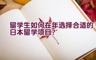 留学生如何在2022年选择合适的日本留学项目？插图