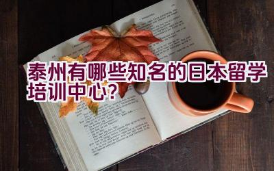 泰州有哪些知名的日本留学培训中心？插图