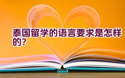 泰国留学的语言要求是怎样的？插图