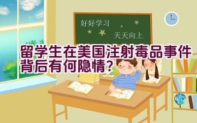 留学生在美国注射毒品事件背后有何隐情？插图