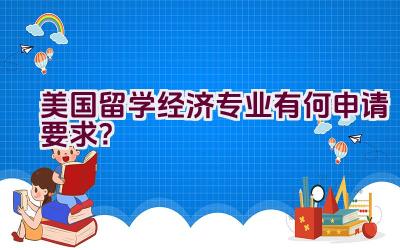 美国留学经济专业有何申请要求？插图