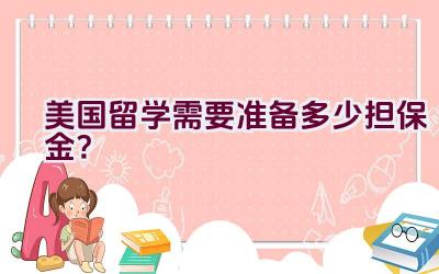 美国留学需要准备多少担保金？插图