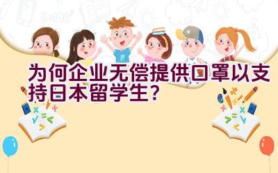 为何企业无偿提供口罩以支持日本留学生？插图