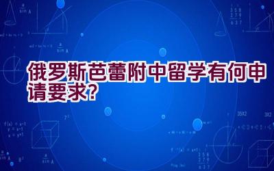 俄罗斯芭蕾附中留学有何申请要求？插图