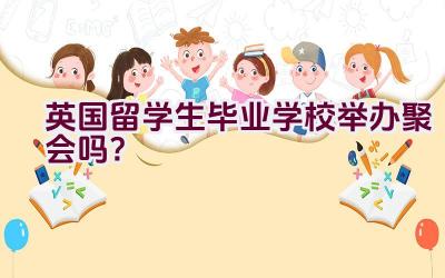 英国留学生毕业学校举办聚会吗？插图