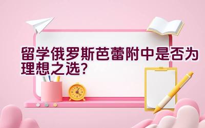 留学俄罗斯芭蕾附中是否为理想之选？插图