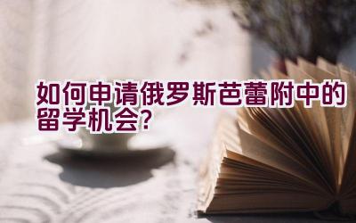 如何申请俄罗斯芭蕾附中的留学机会？插图