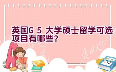 英国G5大学硕士留学可选项目有哪些？插图