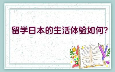 留学日本的生活体验如何？插图