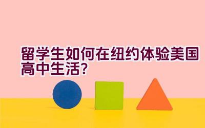 留学生如何在纽约体验美国高中生活？插图