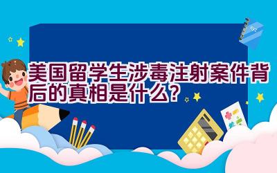 美国留学生涉毒注射案件背后的真相是什么？插图