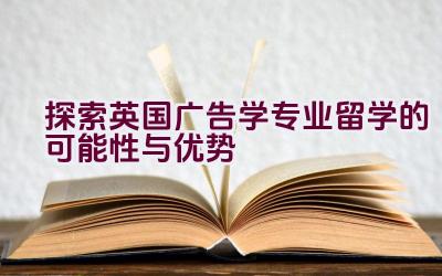 探索英国广告学专业留学的可能性与优势插图