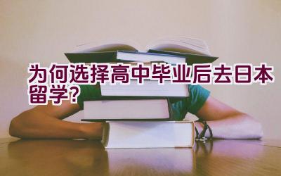 为何选择高中毕业后去日本留学？插图