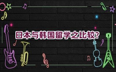 日本与韩国留学之比较？插图