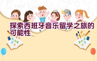 探索西班牙音乐留学之旅的可能性插图