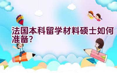 法国本科留学材料硕士如何准备？插图