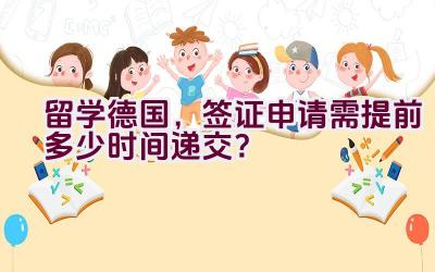 留学德国，签证申请需提前多少时间递交？插图