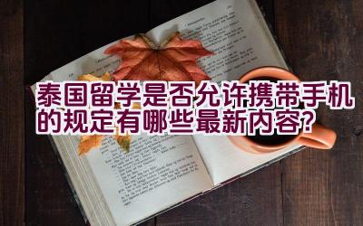 泰国留学是否允许携带手机的规定有哪些最新内容？插图