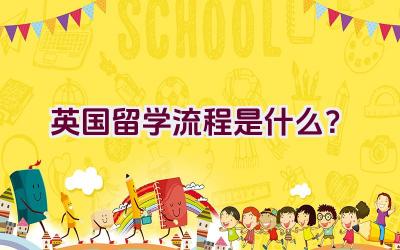 英国留学流程是什么？插图