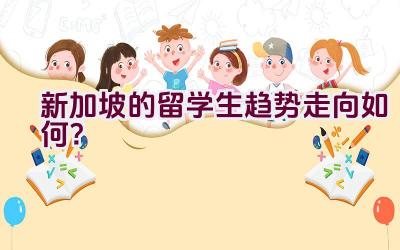 新加坡的留学生趋势走向如何？插图