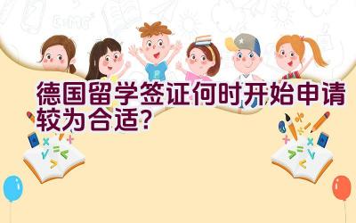 德国留学签证何时开始申请较为合适？插图